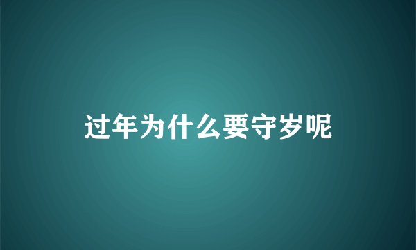 过年为什么要守岁呢
