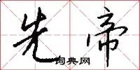 先帝