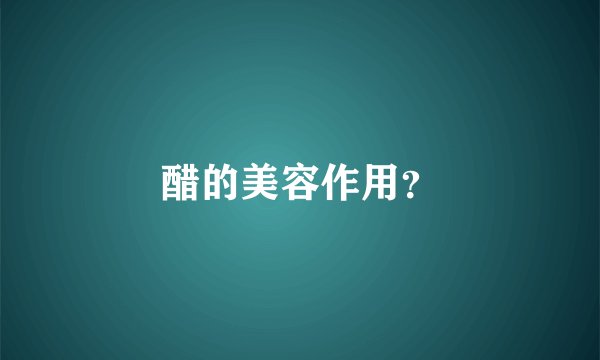 醋的美容作用？