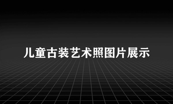 儿童古装艺术照图片展示