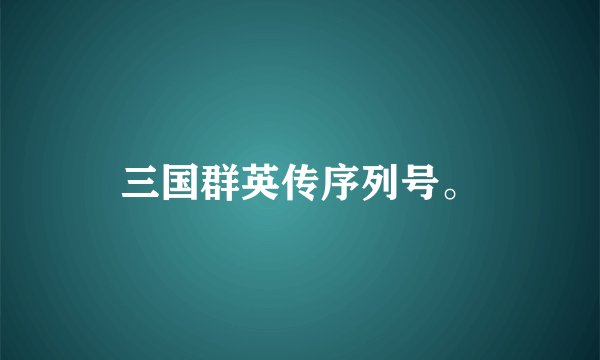 三国群英传序列号。