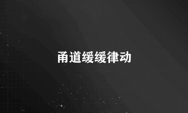 甬道缓缓律动