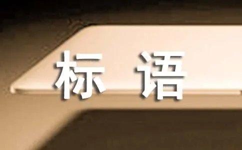 企业理念标语