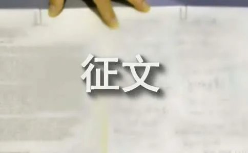 我要安全我会安全我能安全征文