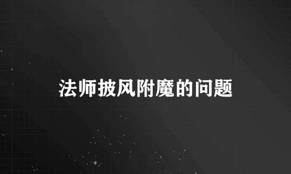 法师披风附魔的问题