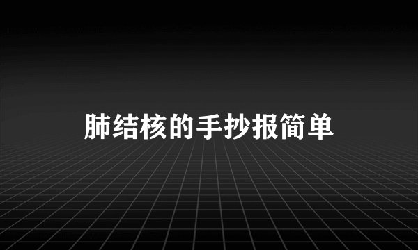 肺结核的手抄报简单