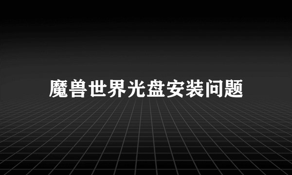 魔兽世界光盘安装问题