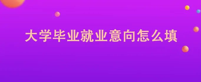 大学毕业就业意向怎么填