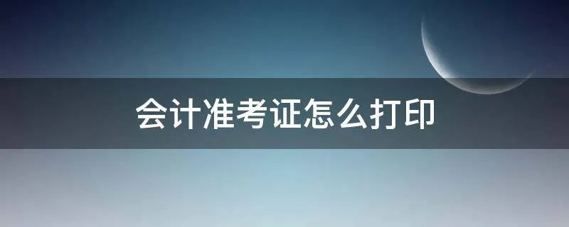 会计准考证怎么打印