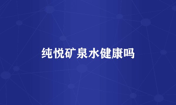 纯悦矿泉水健康吗