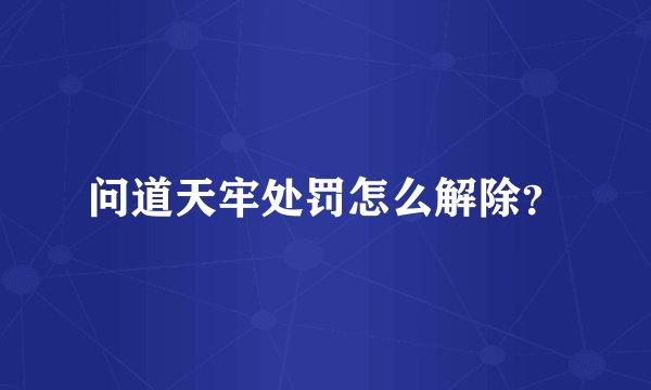 问道天牢处罚怎么解除？