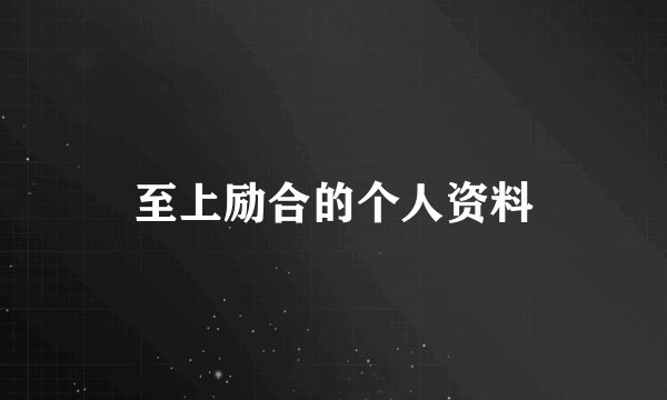 至上励合的个人资料