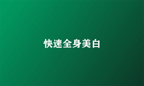 快速全身美白