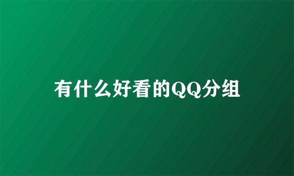有什么好看的QQ分组