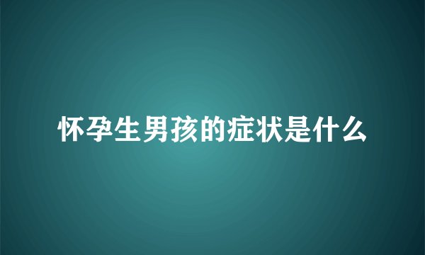 怀孕生男孩的症状是什么