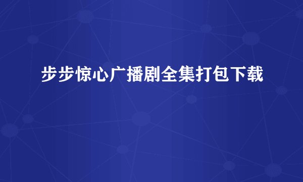 步步惊心广播剧全集打包下载