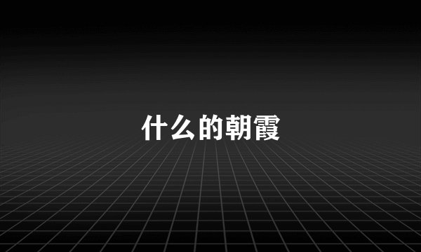 什么的朝霞