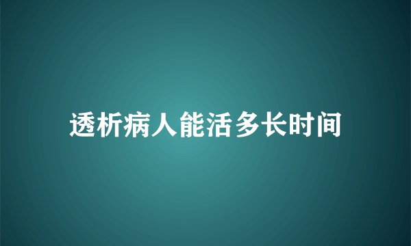 透析病人能活多长时间
