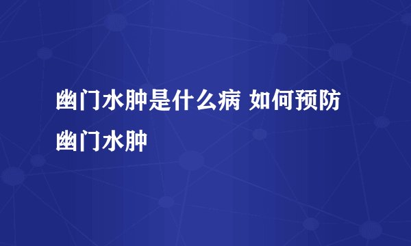 幽门水肿是什么病 如何预防幽门水肿
