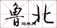 鲁北