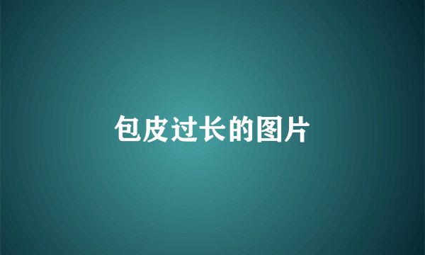 包皮过长的图片
