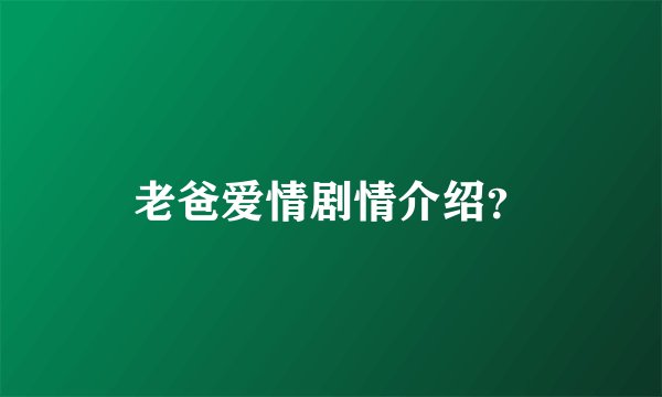 老爸爱情剧情介绍？