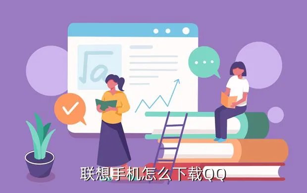 联想手机qq，联想手机QQ下载