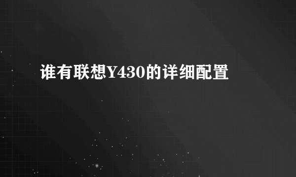 谁有联想Y430的详细配置