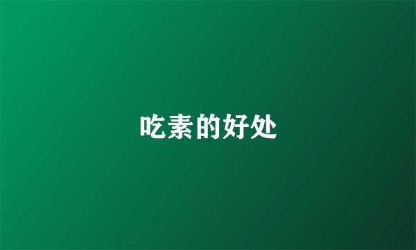 吃素的好处