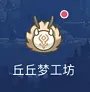 《原神》丘丘梦工坊玩法介绍