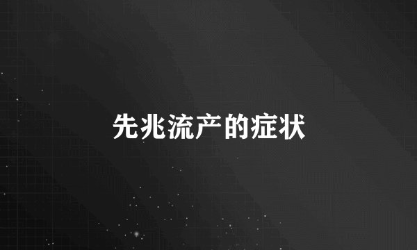 先兆流产的症状