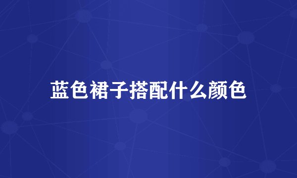 蓝色裙子搭配什么颜色