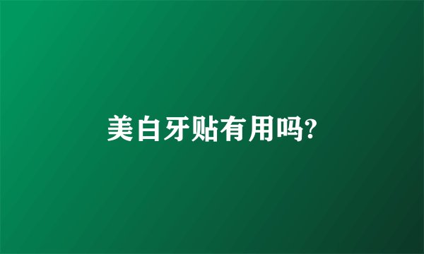 美白牙贴有用吗?
