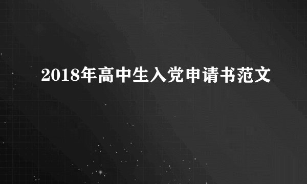 2018年高中生入党申请书范文