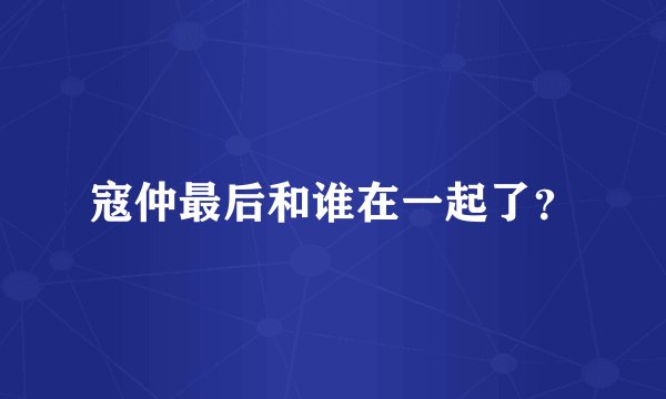 寇仲最后和谁在一起了？
