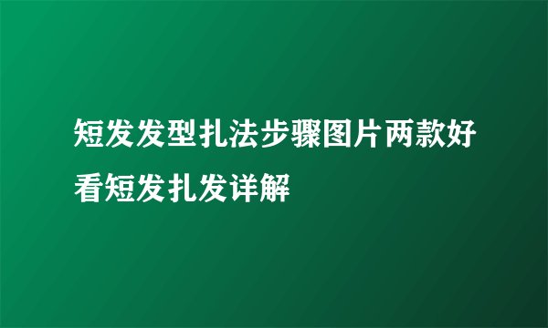 短发发型扎法步骤图片两款好看短发扎发详解