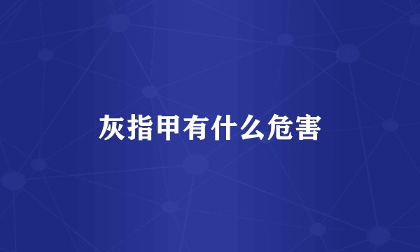 灰指甲有什么危害