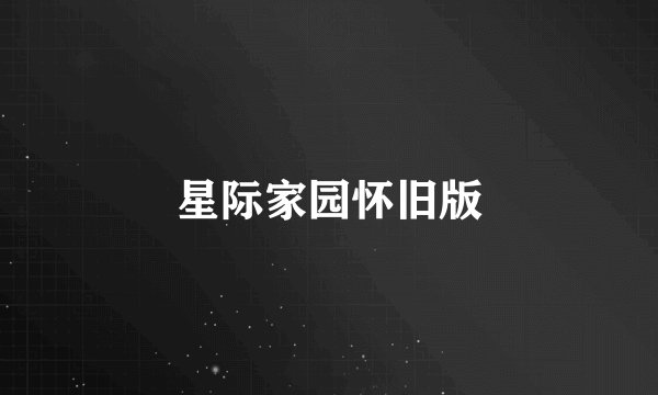 星际家园怀旧版
