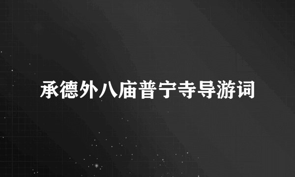 承德外八庙普宁寺导游词