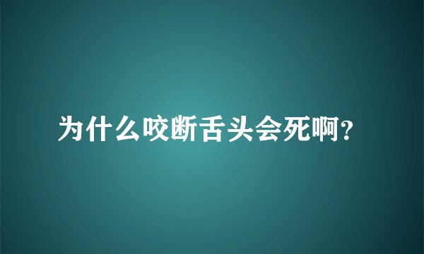 为什么咬断舌头会死啊？