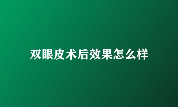 双眼皮术后效果怎么样