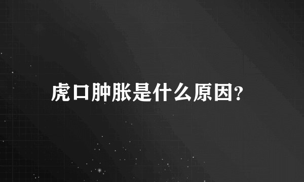 虎口肿胀是什么原因？