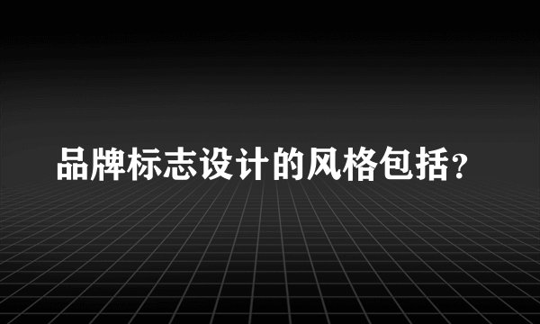 品牌标志设计的风格包括？