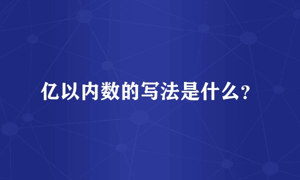 亿以内数的写法是什么？