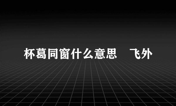 杯葛同窗什么意思–飞外