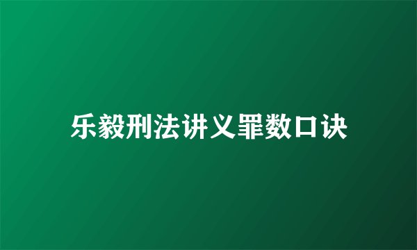 乐毅刑法讲义罪数口诀