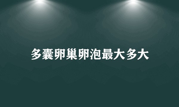 多囊卵巢卵泡最大多大