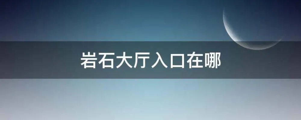 岩石大厅入口在哪