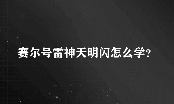 赛尔号雷神天明闪怎么学？