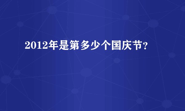 2012年是第多少个国庆节？